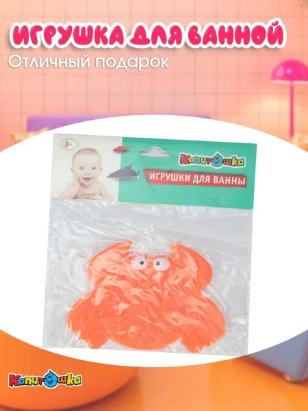 КАПИТОШКА Стикеры детские для ванны "крабик" в пакете 