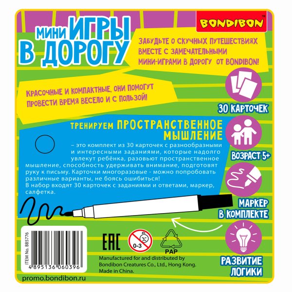 Bondibon Мини-игры в дорогу Тренируем пространственное мышление со стирающимся маркером