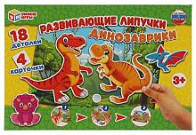 Умные игры Развивающая игра с липучками «Динозаврики»					