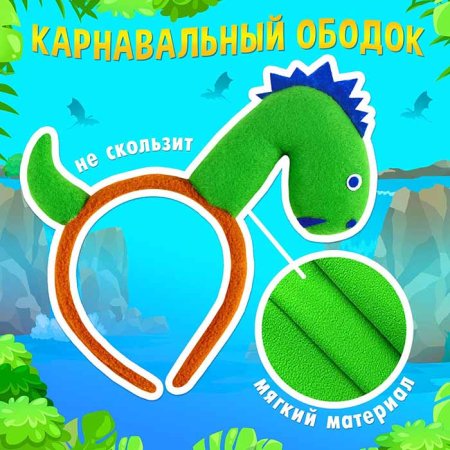 Карнавальный ободок "Весёлый дракоша"