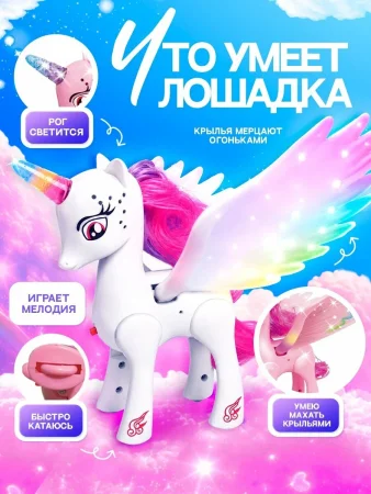 ZABIAKA Лошадка "Единорог" со светом и звуком. машет крыльями.