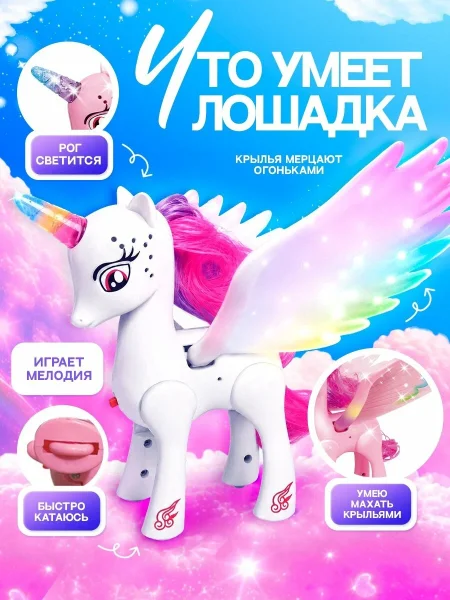 ZABIAKA Лошадка "Единорог" со светом и звуком. машет крыльями.