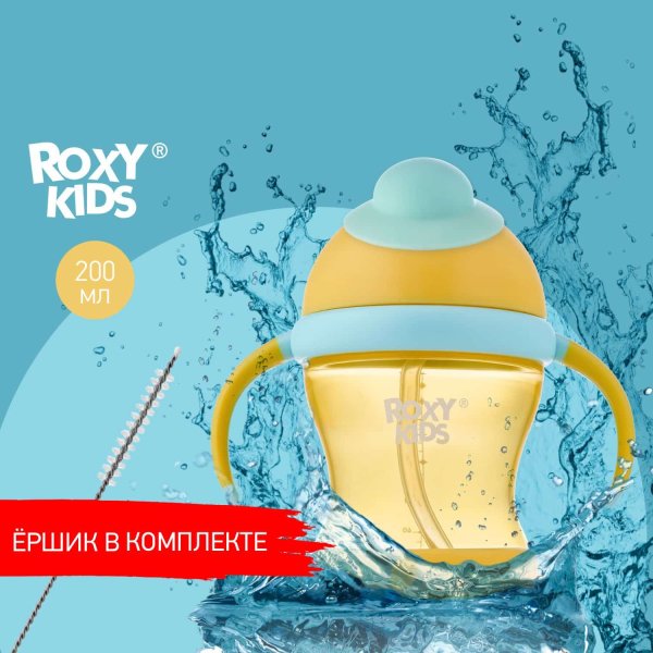 Roxy-Kids Поильник-непроливайка с трубочкой / цвет медовый