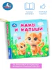 Умка Мамы и малыши (книжка-шуршалка 110х110мм, 8стр) 