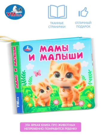 Умка Мамы и малыши (книжка-шуршалка 110х110мм, 8стр) 
