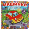 Умка Книга с пазлами «В. Степанов. Машинки»