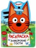 Умка Раскраска «Три кота. Заморские гости»