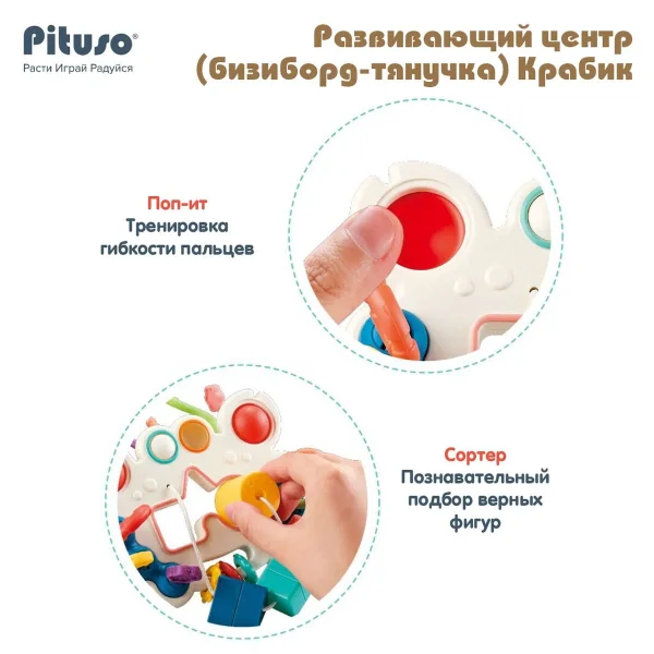 PITUSO Развивающий центр (бизиборд-тянучка) Крабик,