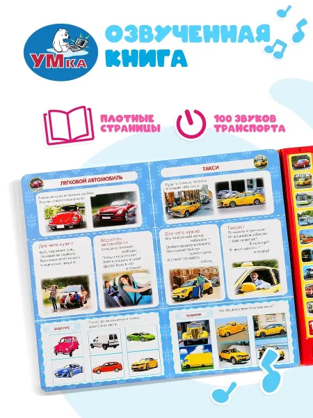 "Умка". 100 машин (10 кнопок, 100 звуков) 233х302мм, 10 страниц.