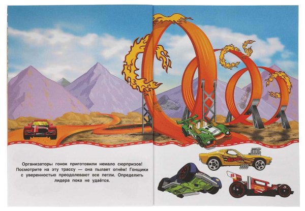 Фото товара Умка Развивающая активити с объёмными наклейками «Hot Wheels. Легендарные гонки» 