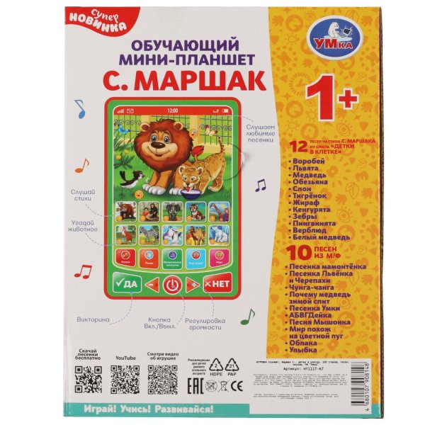 Фото товара  Обучающий мини-планшет Маршак детки в клетке. 100 стихов, песен, звуков. Умка в кор.72шт 