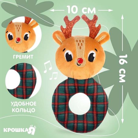 Крошка Я Погремушка мягкая на колечке «Оленёнок»