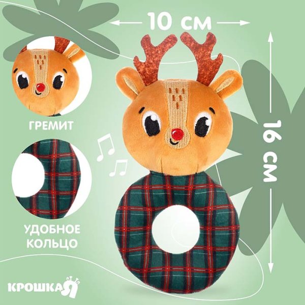 Крошка Я Погремушка мягкая на колечке «Оленёнок»
