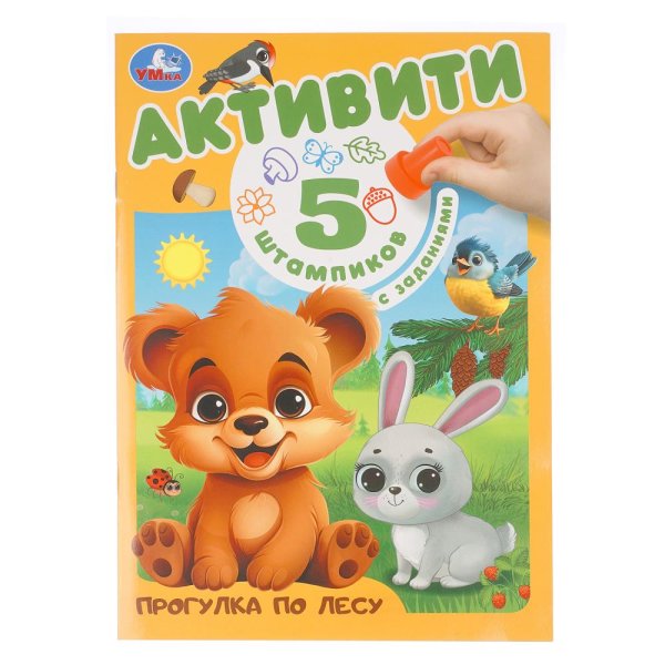Прогулка по лесу. активити. (5 штампиков, 240х290мм, 16стр) Умка 409236