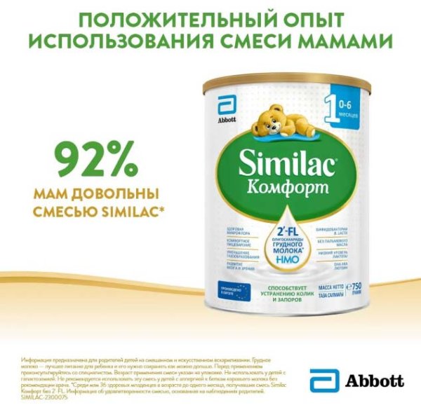 Similac Смесь молочная Комфорт 1, с 0 месяцев, 750 г