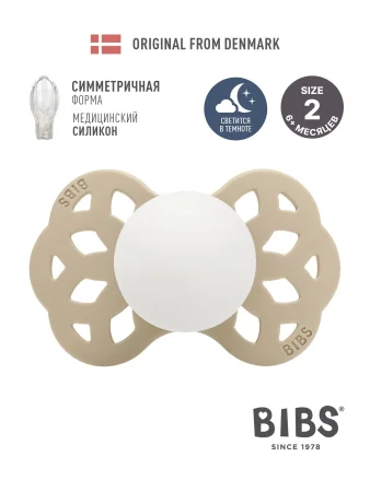 Пустышка силиконовая ночная BIBS Infinity Glow Symmetrical - Vanilla, 6+ месяцев.
