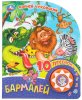 Умка Музыкальная детская книга «К. Чуковский. Бармалей»