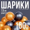 Набор шаров 100 шт (золотой, серебряный)
