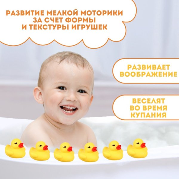 Набор резиновых игрушек для ванны «Утки», 5 см, с пищалкой, 6 шт, Крошка Я 1410018
