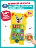 Телефон КУКУТИКИ веселый мишка.50 стихов,загадок,песен. Умка 