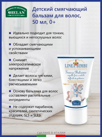 Helan Детский смягчающий бальзам для волос Linea Bimbi, 50 мл
