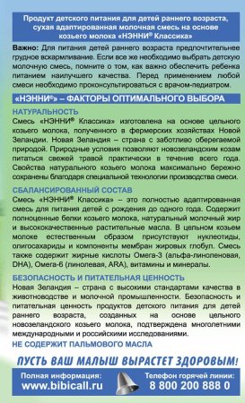 Нэнни Сухая молочная смесь Классика на козьем молоке 0-12 месяцев / 400 г