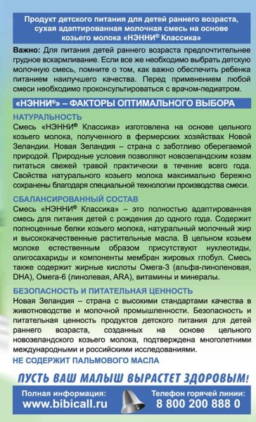 Нэнни Сухая молочная смесь Классика на козьем молоке 0-12 месяцев / 400 г