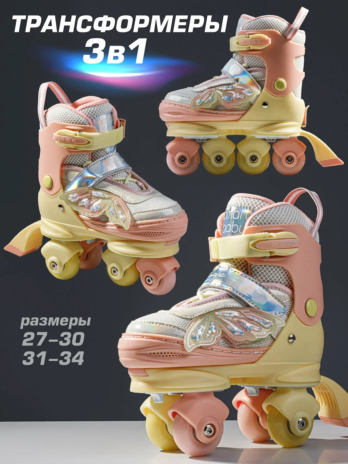 Ролики Amarobaby Magic 3 в 1 колеса свет.