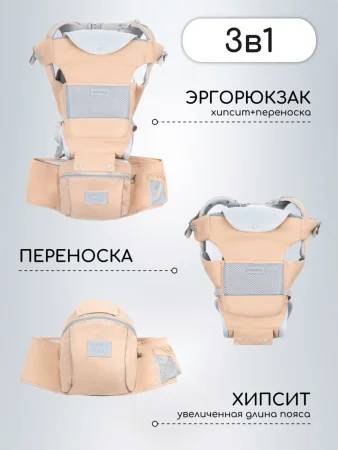 Эрго-рюкзак / Хипсит AMAROBABY CARRY (Бежевый)