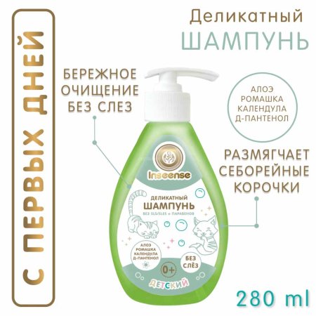 Inseense Шампунь детский "Деликатный", 280 мл