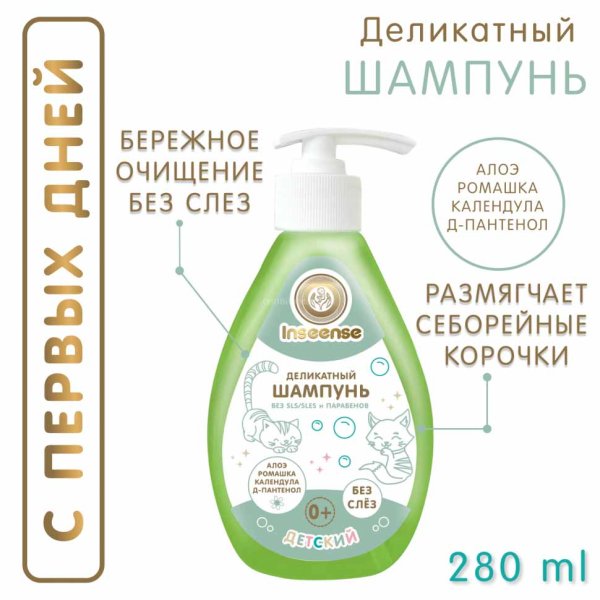 Inseense Шампунь детский "Деликатный", 280 мл
