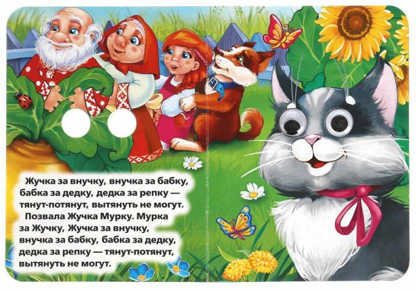 Фото товара Умка Книжка с глазками «Репка» 