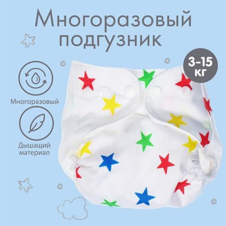 Крошка я Многоразовый подгузник с вкладышем "Звезды"
