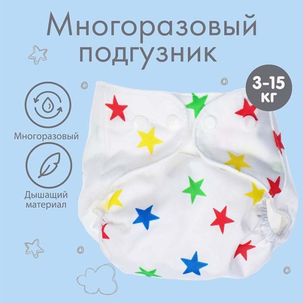 Крошка я Многоразовый подгузник с вкладышем "Звезды"