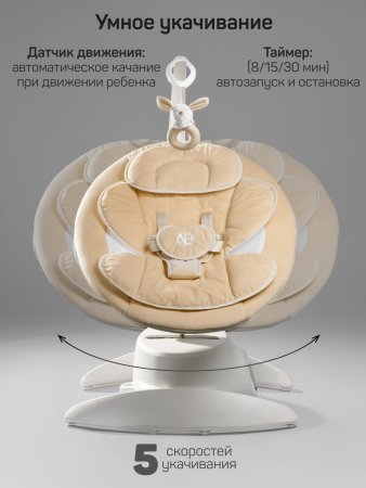 Качели электронные Amarobaby Smart swing (Beige/бежевый)