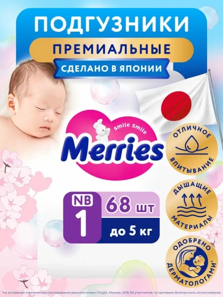 Подгузники 0-5кг Diapers NB 68шт арт. 62020820 MERRIES/МЕРРИЕС 