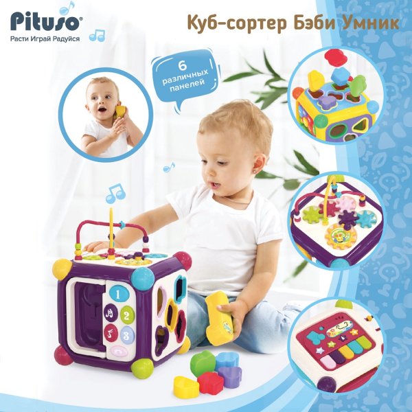 PITUSO Игрушка развивающая Куб-сортер Бэби Умник(свет,звук)