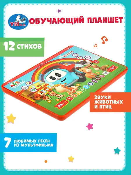 Мини-планшет 100песен,стихов,звуков Грузовичок Лева в коробке. Умка 