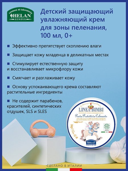 Защищающий увлажняющий крем Helan Linea Bimbi для зоны пеленания 100 мл
