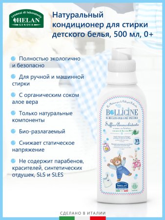Helan Натуральный кондиционер для стирки детского белья Bollicine, 500 мл
