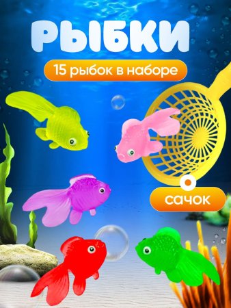 Набор игрушек для ванны «15 рыбок и сачок», 16 шт., Крошка Я   10960246
