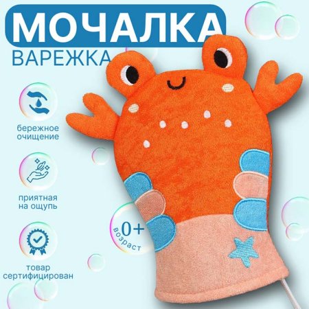 Крошка Я Мочалка для купания «Крабик»