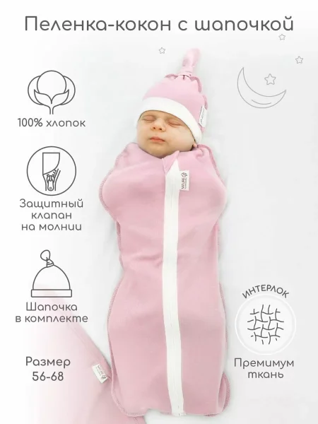Amarobaby Пеленка-кокон на молнии с шапочкой Nature essence, размер 56-68 / цвет розовый