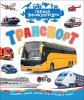 Росмэн Книга "Первая энциклопедия. Транспорт"