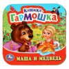 Умка Маша и медведь Книжка-гармошка. 135х130 мм. 10 картонных страниц 