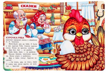 Умка Книжка с глазками «Русские народные сказки и потешки»