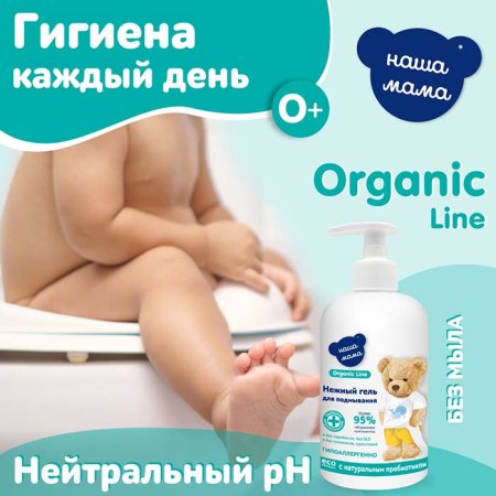 Наша Мама Гель для подмывания младенцев Organic line, 500 мл