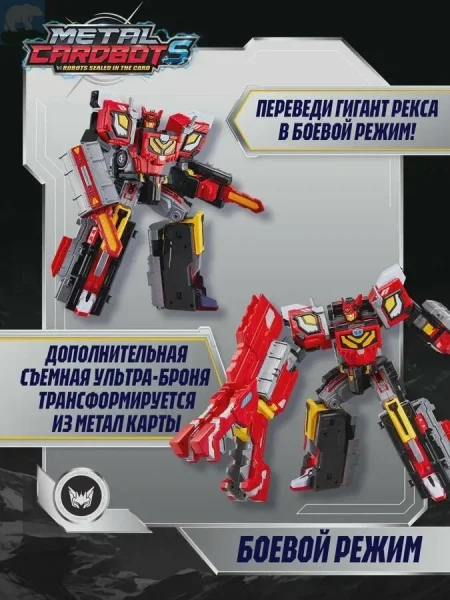 Метал Кард Бот. Гигант Рекс трансформер 30 см, S2. METALCARDBOT
