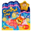 Музыкальная книга Сладкие сны Умка