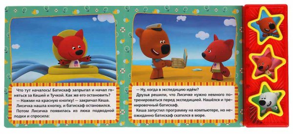 Фото товара Умка Музыкальная книга «Ми-ми-мишки. Подводная одиссея» 